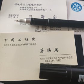 中国工程院一局副局长唐海英-- 聂永丰，清华大学环境学院教授，博士生导师--刘登瀛 中国科学院工程热物理研究所--国家“十一五”、“十二五”水专项洱海项目首席科学家孔海南教授等四人名片4张