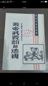 【史料】《美帝武装日德的内幕》竖版繁体！收录大量精美插图和地图，仅印10000册！