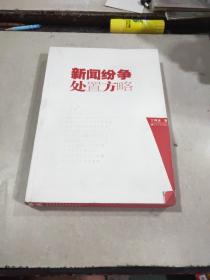 新闻纠纷处置方略