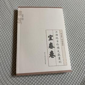 江西地方珍稀文献丛刊 宜春卷