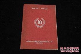 民国上海 华铝钢精厂（中国第一家铝制品厂）10年回顾介绍 一册全，罕见