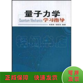 量子力學(xué)學(xué)習(xí)指導(dǎo)