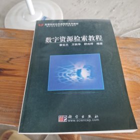 高等院校公共基础课系列教材：数字资源检索教程