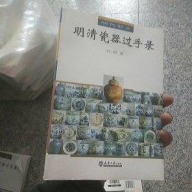 明清瓷器过手录