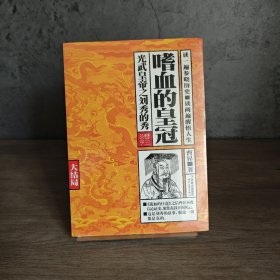 【库存｜附地图】嗜血的皇冠 大结局：光武皇帝之刘秀的秀（大结局）｜F3-4