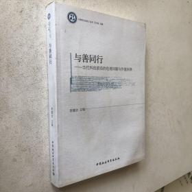 《哲学与文化》丛书：与善同行