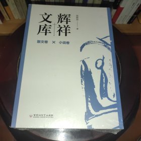 辉祥文库(散文卷 小说卷)(两册)