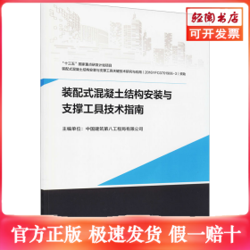装配式混凝土结构安装与支撑工具技术指南
