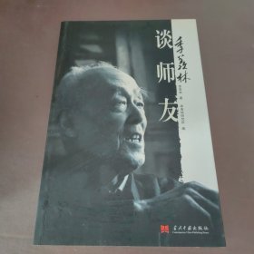 季羡林谈师友