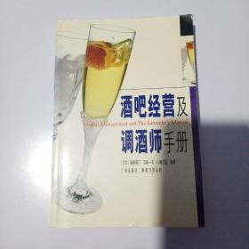 酒吧经营及调酒师手册