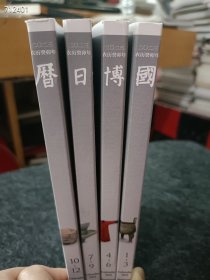 国博日历2023年 4本一套售价50元 32开本