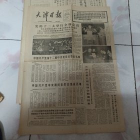 天津日报1982年9月11日（党的十二大举行全体会议）