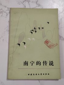 南宁的传说