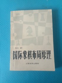 国际象棋布局原理