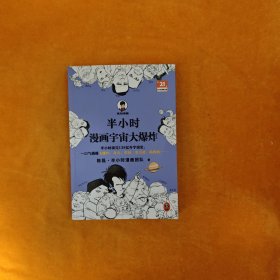 半小时漫画宇宙大爆炸（半小时读完138亿年宇宙史，一口气搞懂大爆炸、奇点、黑洞、引力波、暗物质……混子哥陈磊新作！）