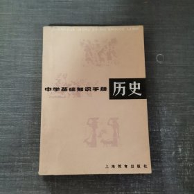 中学基础知识手册 历史