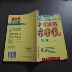 中考决胜800题.化学