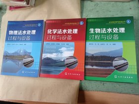 《物理法水处理过程与设备》《化学法的处理过程与设备》，《生物法水处理过程与设备》 全三册合售