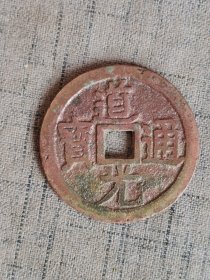 道光通宝背天下太平花钱