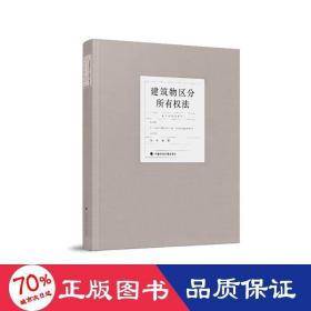 建筑物区分所有权法 中央财经大学教授陈华彬作品系列