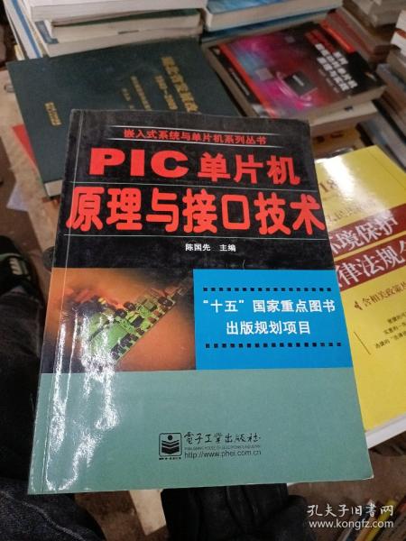 PIC单片机原理与接口技术——嵌入式系统与单片机系列丛书