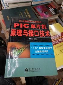 PIC单片机原理与接口技术——嵌入式系统与单片机系列丛书