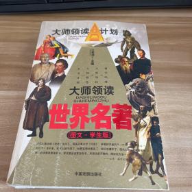 大师领读中国地理(图文学生版)/大师领读A计划