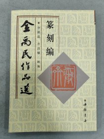 金禹民作品选 (篆刻编)