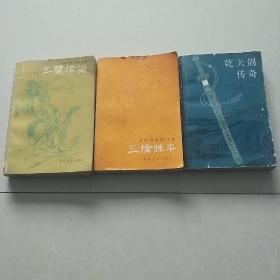 陈青远经典评书曹家将之上部《三闹汴梁》下部《三擒陈平》续集《乾天剑传奇》共三册