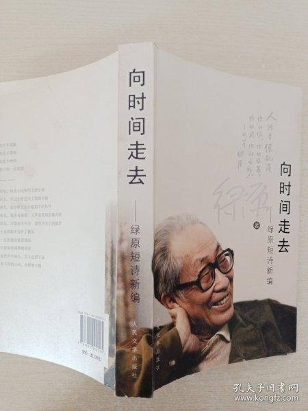 向时间走去：绿原短诗新编