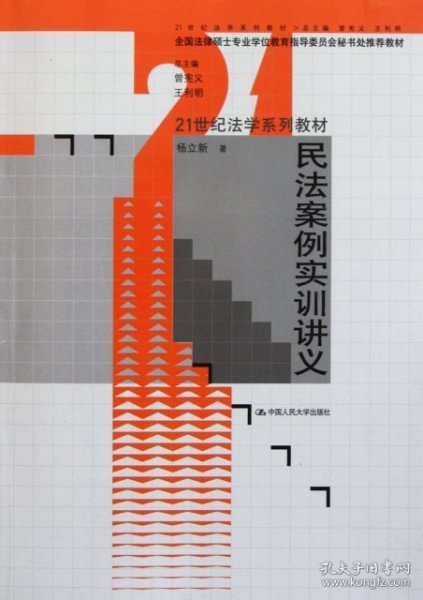 民法案例实训讲义/21世纪法学系列教材