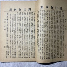 《满江红》第四集，卷三十一至卷四十