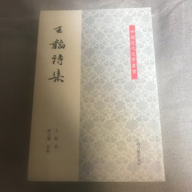 王韬诗集（平）