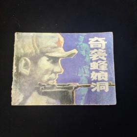 早期好品连环画－-48开84年一版一印~《奇袭蜂娘洞》