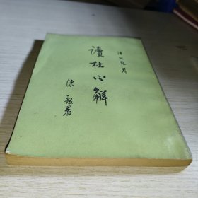 读杜心解 第三册