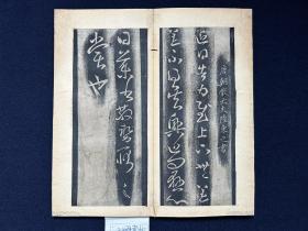 清初拓玉烟堂帖