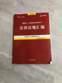 2019法律法规汇编(第18版)国家统一法律职业资格考试(指南针法规)行政法与行政诉讼法3