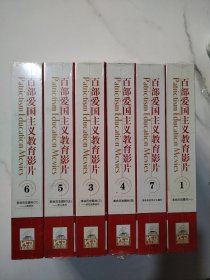 百部爱国主义教育影片 VCD革命历史题材一，三，四，五，六，七（6盒合售）未拆封