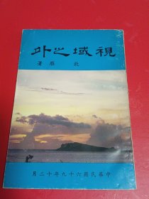 诗集《视域之外》（签赠）北雁