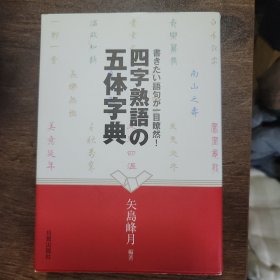 四字熟语 五体字典