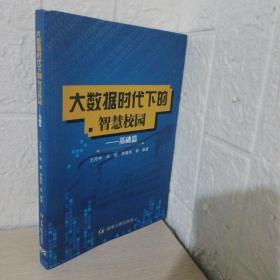 大数据时代下的智慧校园. 基础篇