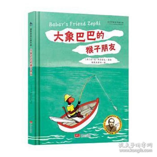 国际绘本大师作品：大象巴巴的猴子朋友（法国“现代图画书之父”让·德·布吕诺夫经典力作）糖果鱼童书出品