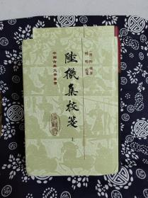 中国古典文学丛书：陆机集校笺(精装)(全二册)