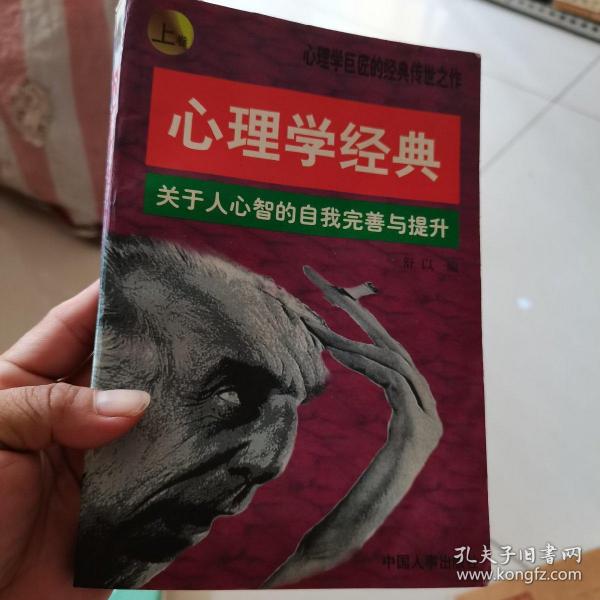 心理学经典:关于人心智的自我完善与提升