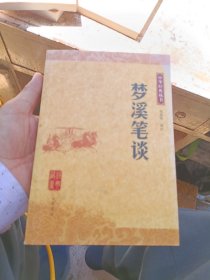 梦溪笔谈