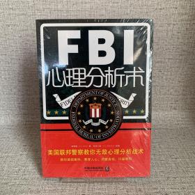 FBI心理分析术：美国联邦警察教你无敌心理分析战术（第二版）