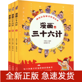 漫画三十六计(全3册)