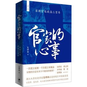 官家的心事 : 宋朝宫廷政治三百年