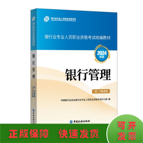 银行管理（初、中级适用）（2024年版）
