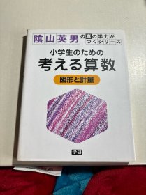 小学生のための 考える算数